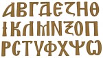 Γράμματα πλαστικά ανάγλυφα βυζαντινά χρυσά